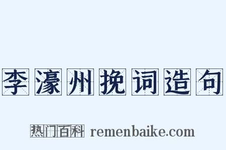 李濠州挽词造句是什么意思的图片